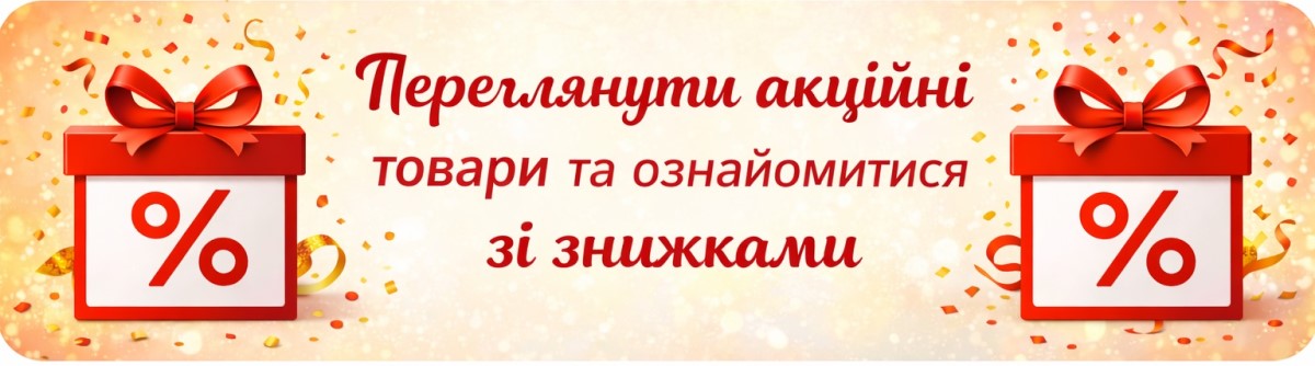 Знижки та акції