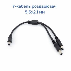 Кабель живлення DC роздвоювач (Y-кабель) 5.5×2.1 мм, до 10A, 30 см для роутера, терміналу, модему
