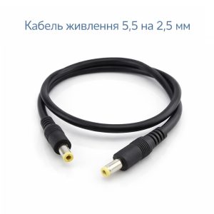 Кабель живлення DC 5.5x2.5 мм, до 10 A, 50 см для роутера, терміналу, модему
