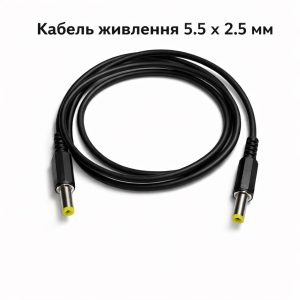 Кабель живлення DC 5.5x2.5 мм, до 5 A, 1 м (22 AWG) для роутера, терміналу, модему