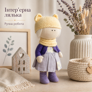 Лялька інтер'єрна "Дівчинка" (ручна робота)