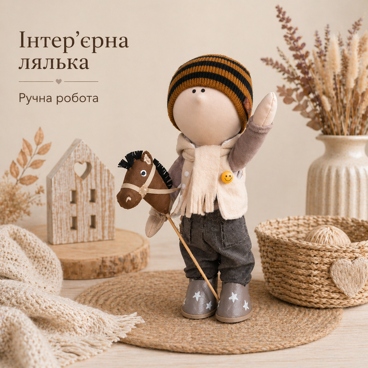 Лялька інтер'єрна "Хлопчик" (ручна робота)