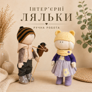 Інтер'єрні ляльки ручної роботи