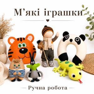 М’які іграшки ручної роботи