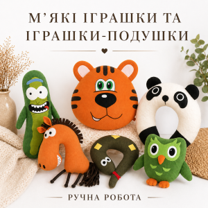 М’які іграшки та іграшки-подушки ручної роботи